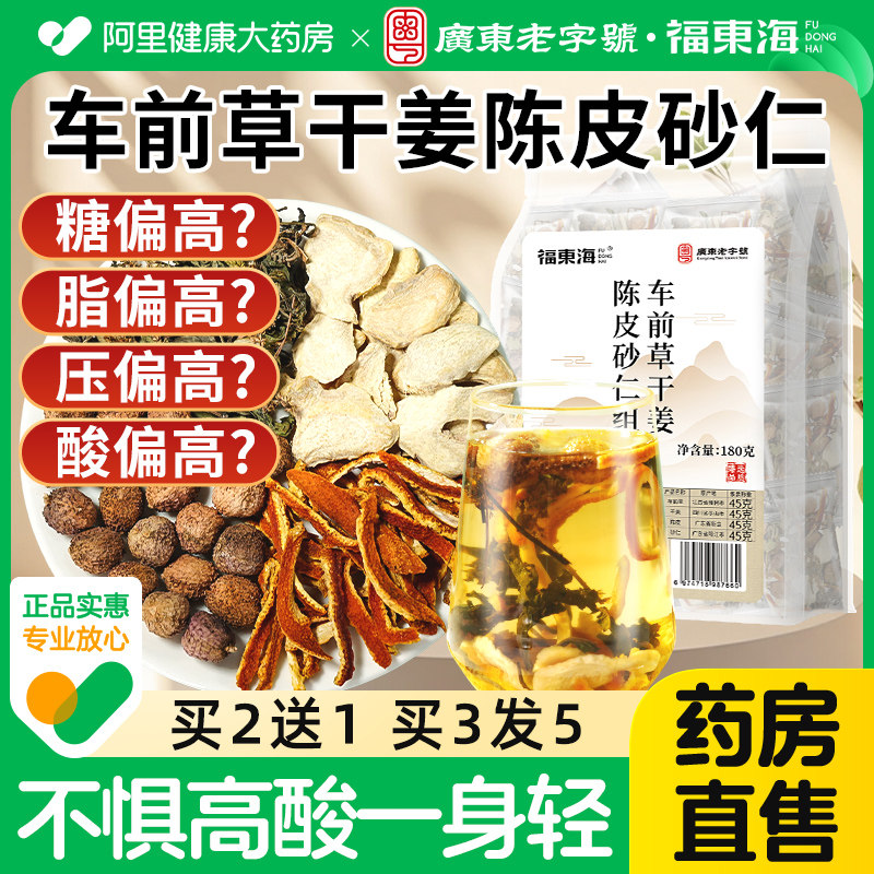 车前草生姜橘皮砂仁非6g中组合药材通风茶包泡水喝正品官方旗舰店,传统滋补营养品,其他药食同源食品,淘宝优惠券,粉丝福利购,淘宝优惠卷