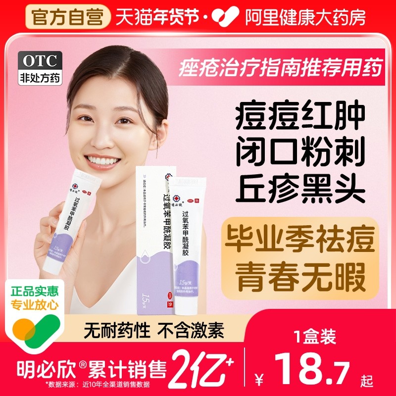 明必欣过氧苯甲酰凝胶正品医用bpo过氧化苯甲酰凝胶正品祛痘药膏,OTC药品/国际医药,皮脂汗腺,淘宝优惠券,粉丝福利购,淘宝优惠卷
