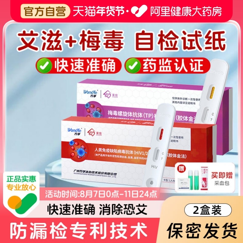 万孚艾滋病检测试纸hiv梅毒自检自测血液试剂盒性病医用非四合一