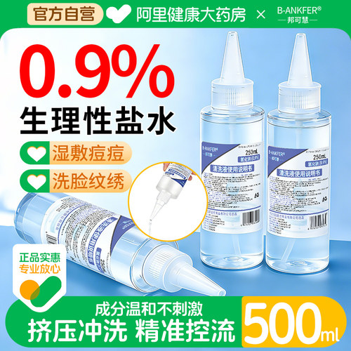 0.9%氯化钠生理性盐水医用伤口