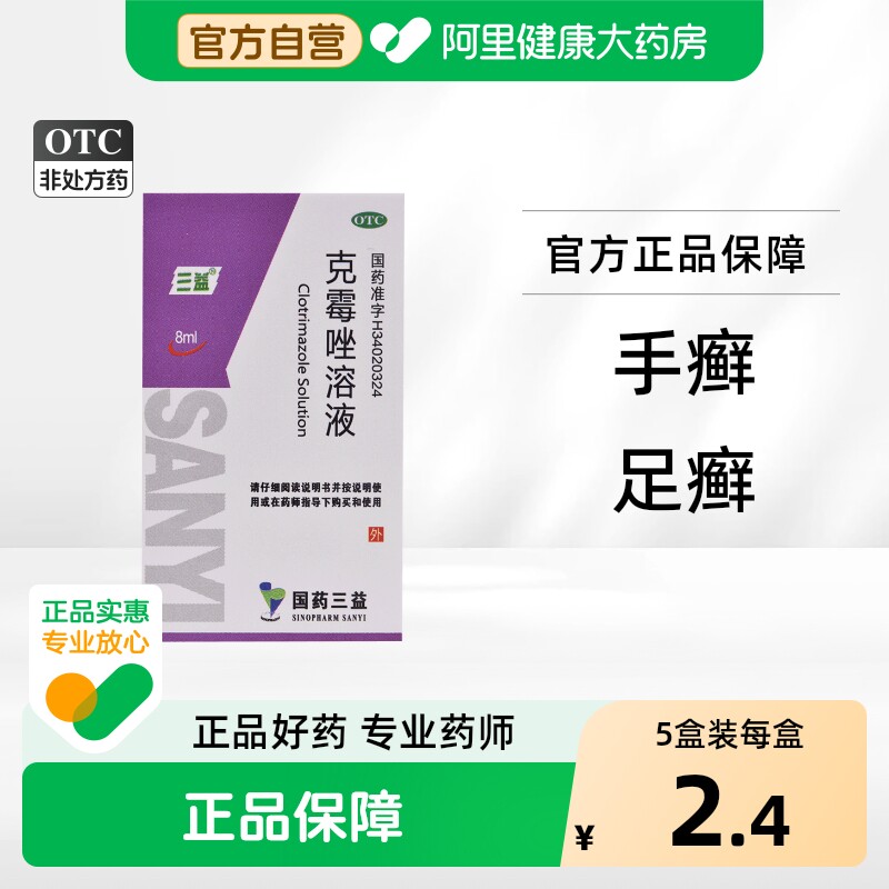 三益克霉唑溶液专用外用皮肤脚气药水药品正品官方真菌甲沟炎