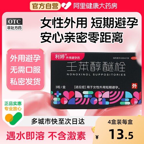 【自营】【利婷】壬苯醇醚栓0.1g*3粒/盒