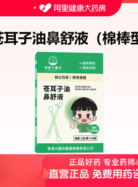 仲医景艾苍耳子油鼻舒液棉棒型二十四袋装植物萃取温和不刺激通鼻