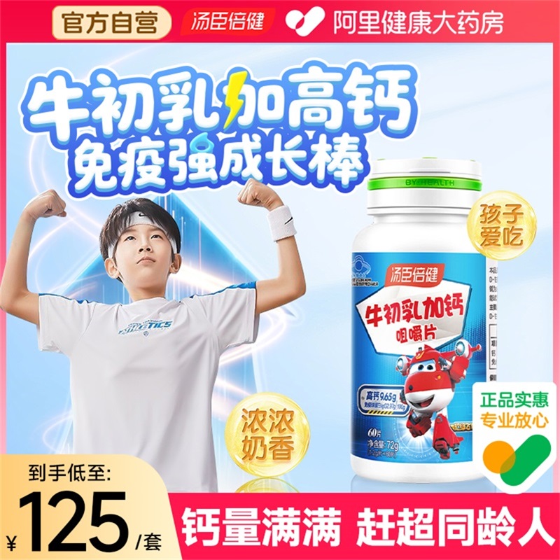 汤臣倍健牛初乳钙片长高增强免疫