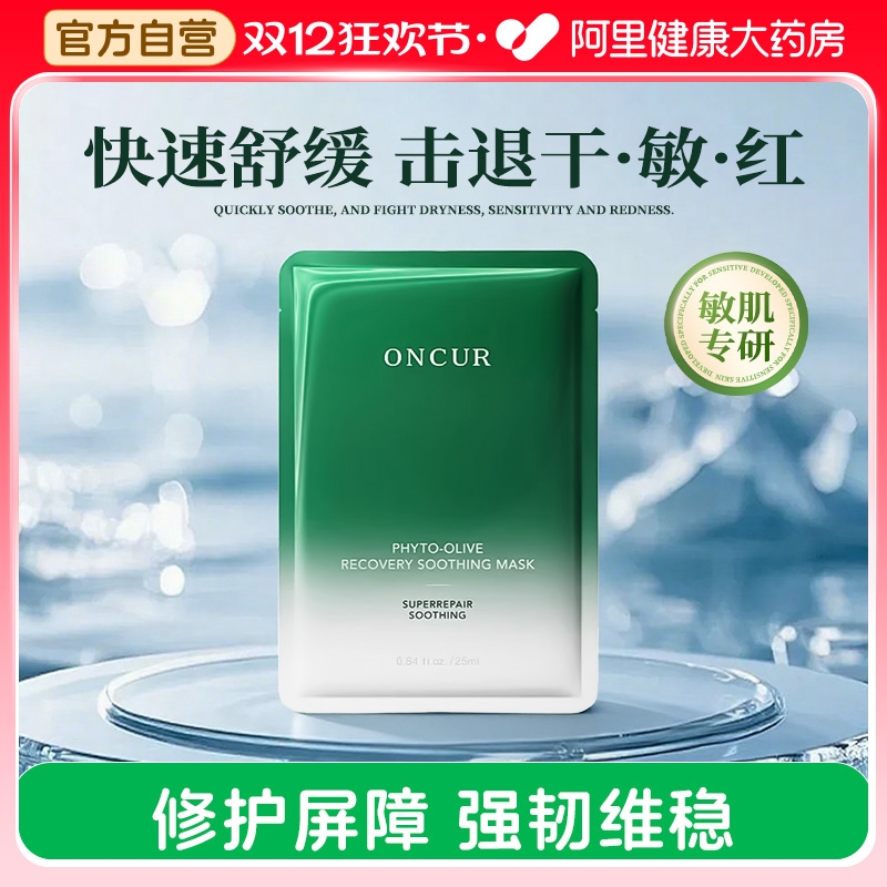 ONCUR安修泽油橄榄面膜女补水保湿修红修护舒缓改善泛红护肤品