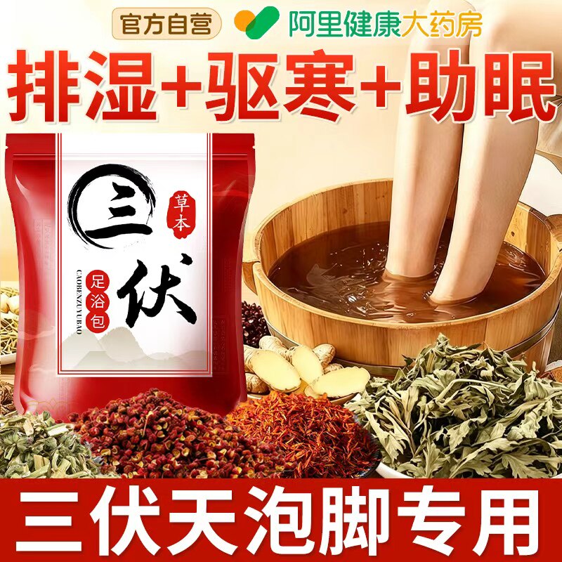 三伏天泡脚药包花椒艾草叶生姜排毒去湿气助睡眠驱寒气专用足浴包