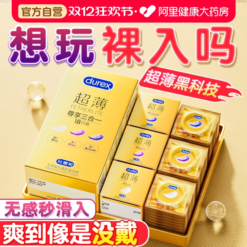 杜蕾斯超薄套丨像没戴一样丨3种体验