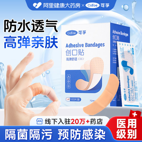 防水透气】可孚创可贴医用