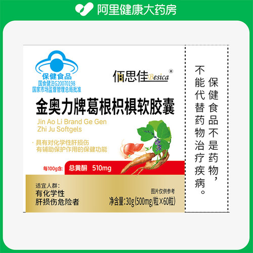 【阿里健康自营】佰思佳金奥力牌葛根枳椇软胶囊30g