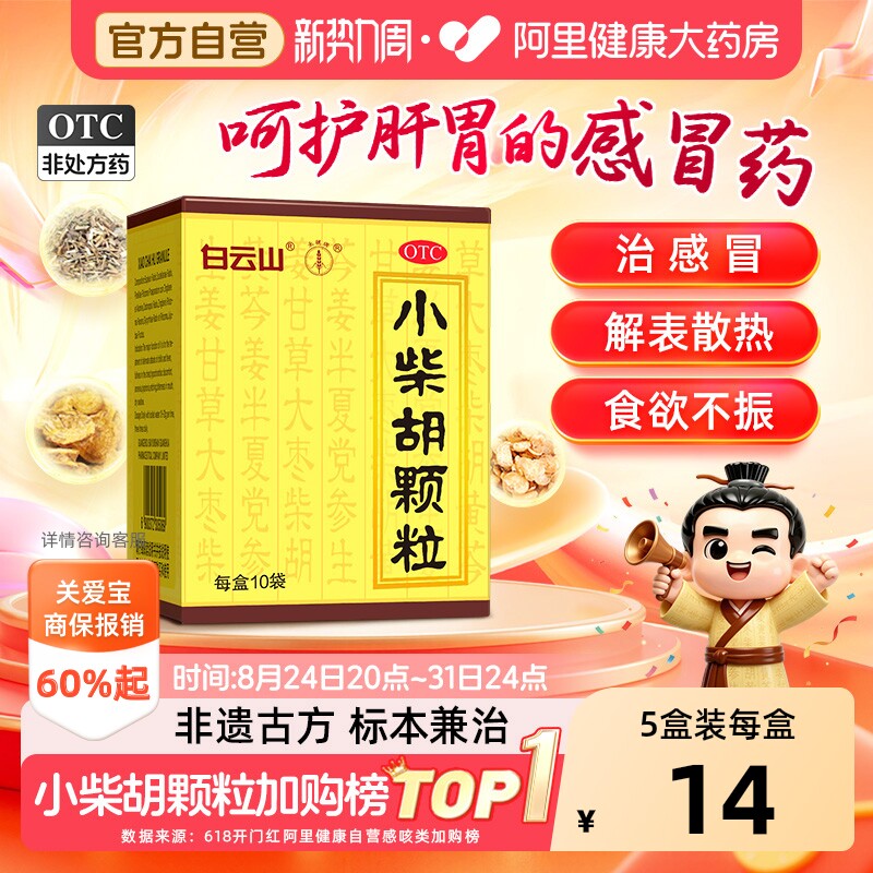 【自营】[白云山]小柴胡颗粒10g*10袋/盒图片