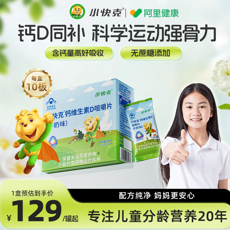 【阿里健康自营】小快克钙维生素d咀嚼片(牛奶味)1g/片*10片*10板