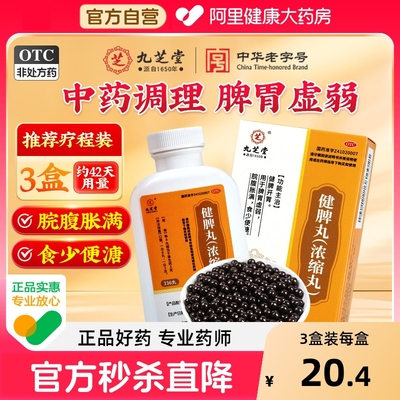【自营】【九芝堂】健脾丸(浓缩丸)336丸*1瓶/盒消食疏肝理气