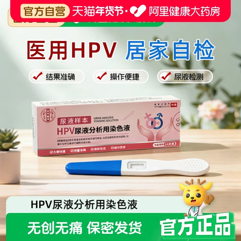 HPV病毒检测自检试纸男女性适用尿液样本试剂尖锐湿疣宫颈癌筛查,计生用品,人乳头瘤病毒检测试剂,淘宝优惠券,粉丝福利购,淘宝优惠卷