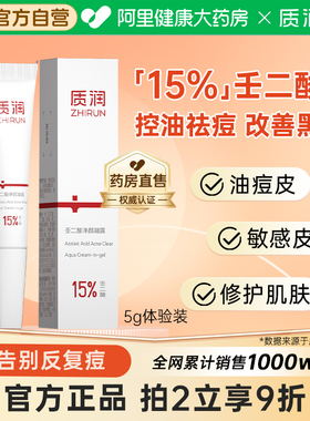 质润壬二酸仁二酸祛痘凝胶控油祛黑头闭口净颜凝露5g