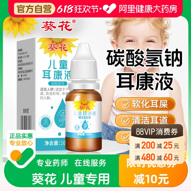葵花碳酸氢钠滴耳液软化耳屎采耳专用耵聍洗耳儿童耳清洁抑菌液
