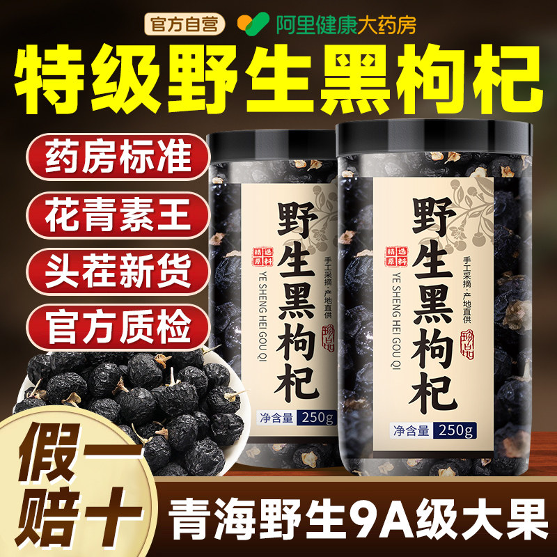 青海野生黑枸杞子500g特级正品官方旗舰店搭桑葚干宁夏男肾大果茶