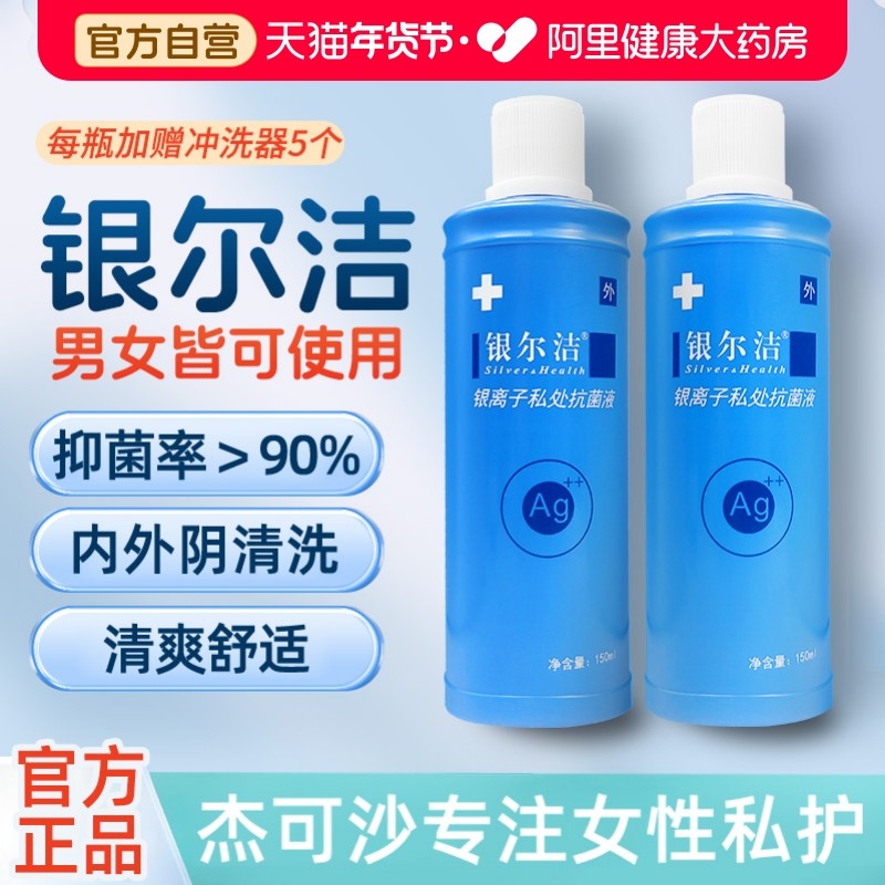 杰可沙银尔洁活性银离子妇科阴道冲洗外阴杀菌清洁女性私处护理液,成人用品/情趣用品,私处护理,淘宝优惠券,粉丝福利购,淘宝优惠卷