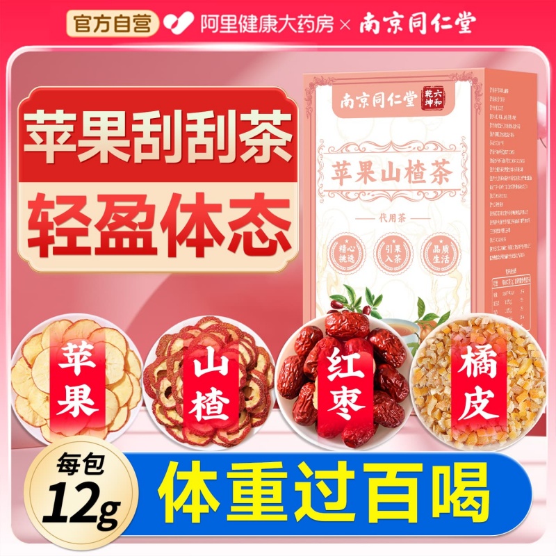 苹果山楂茶减刮去肥油脂廋肚子茶