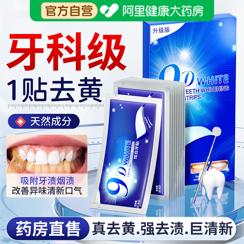 牙贴美白去黄洁白牙齿变白强效去黄清洁牙渍烟渍神器贴片官方正品