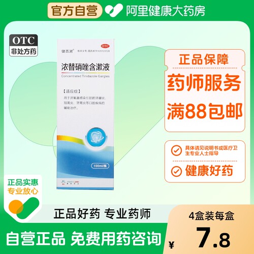 【自营】【健西漱】浓替硝唑含漱液0.2%*100ml*1瓶/盒牙周炎牙龈炎口腔溃疡冠周炎慢性咽喉炎
