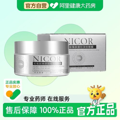 Nicor蛇毒肽焕肤提拉淡纹眼膜70ml/40片