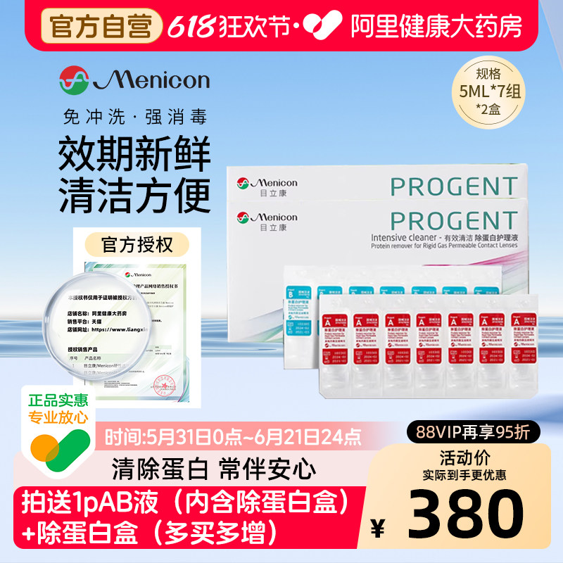 【自营】目立康AB液除蛋白护理液2盒rgp硬性角膜塑形ok镜美尼康