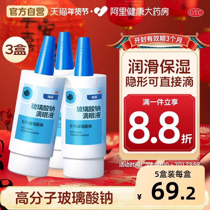 海露玻璃酸钠滴眼液干眼症温和护眼美瞳隐形眼药水人工泪液润眼液,OTC药品/国际医药,眼,淘宝优惠券,粉丝福利购,淘宝优惠卷