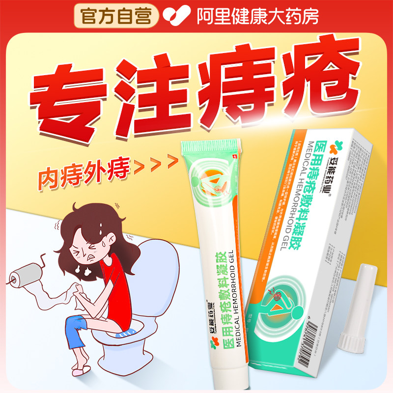 妥能医用痔疮膏消肉球凝胶适用肿涨疼痛肛门坠胀缓解粘膜内外混合