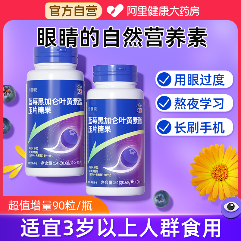 修正90粒叶黄素片-爱护双眼