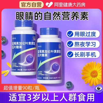 修正90粒叶黄素片-爱护双眼