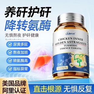 【阿里健康自营】养肝排毒降转氨酶降低转氨酶高吃什么药