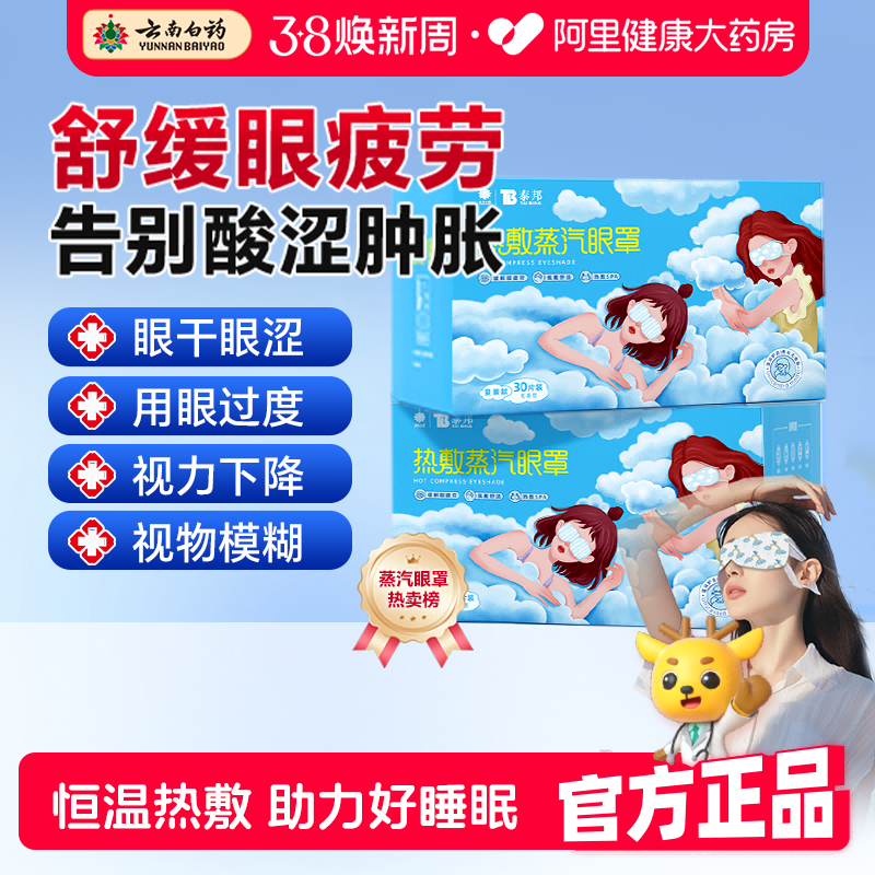 云南白药蒸汽眼罩缓解眼疲劳发热敷眼睛学生近视遮光助眠护眼贴