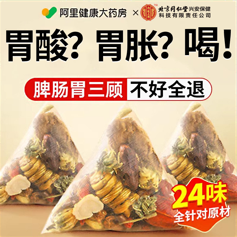 同仁堂猴头菇丁香沙棘茶茯苓养暖胃茶脾胃非调理男女士养生茶肠胃