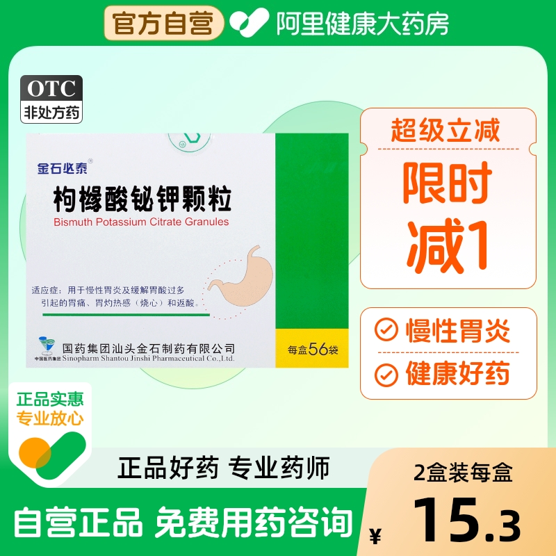 【金石必泰】枸橼酸铋钾颗粒1.0g*56袋/盒慢性胃炎胃痛反酸烧心胃炎