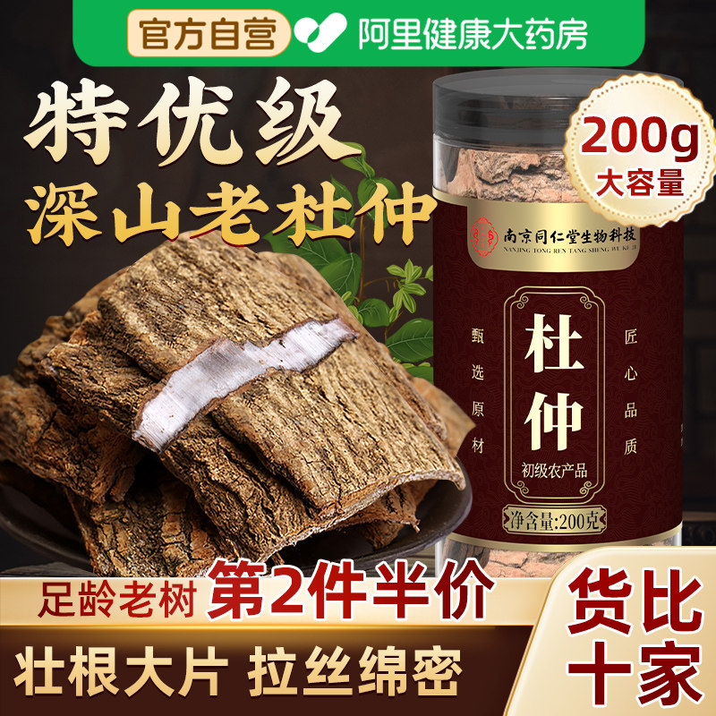 杜仲200g正品官方旗舰店片茶搭巴戟天韭菜籽枸杞泡水杜仲茶中药材