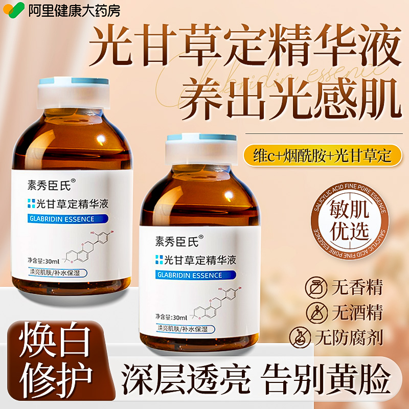 医美级光甘草定抗糖淡印去瑕