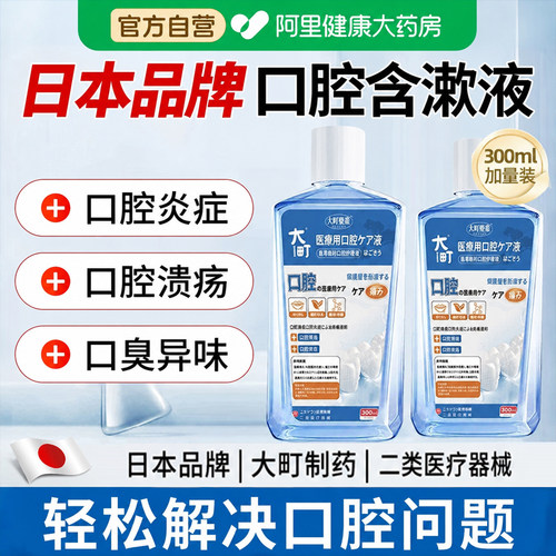 日本大町医用漱口水杀菌消炎牙周炎除口臭持久留牙结石簌遬口水