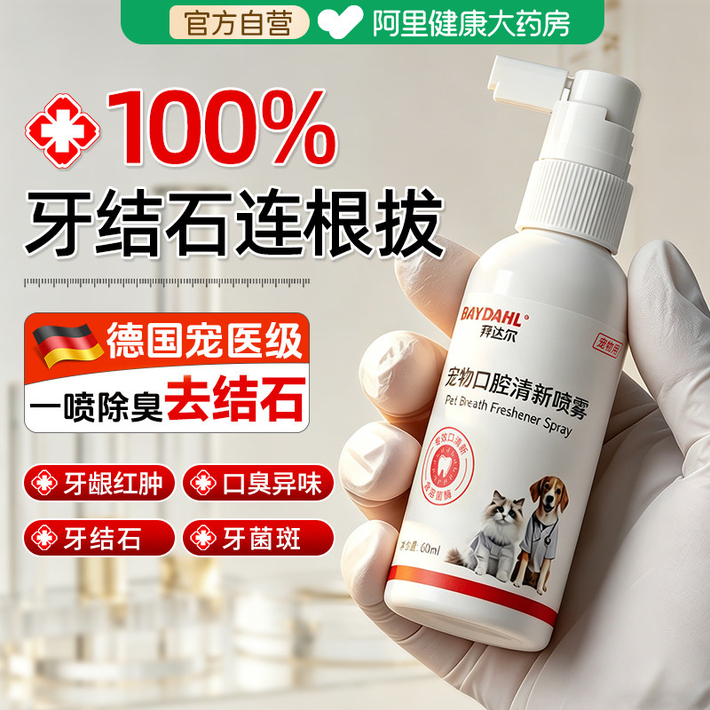 拜达尔宠物口腔喷雾猫咪狗狗口腔清洁喷剂口臭除臭溶菌酶抑菌口喷