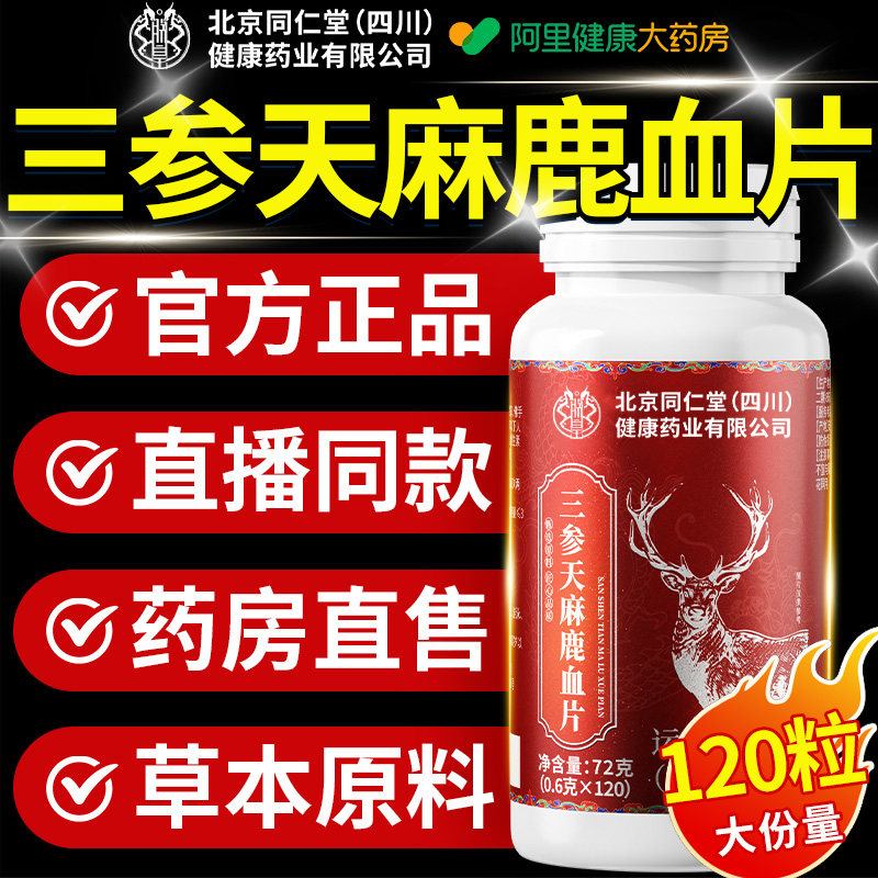 北京同仁堂三参天麻鹿心片官方旗舰店正品鹿参片草本植物萃取人参