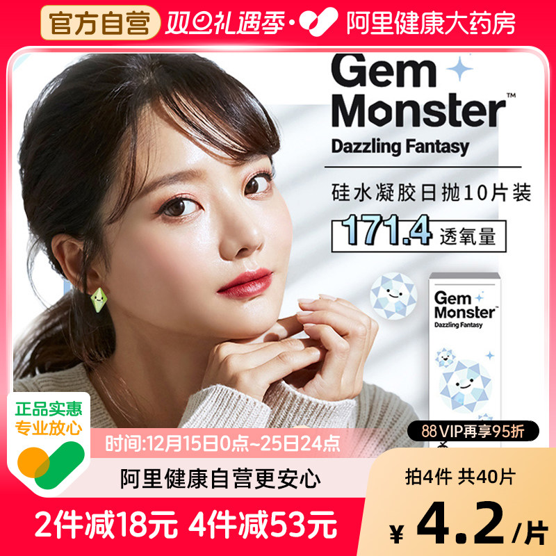 Gem Monster琦洛丽硅水凝胶隐形眼镜日抛10片高透氧