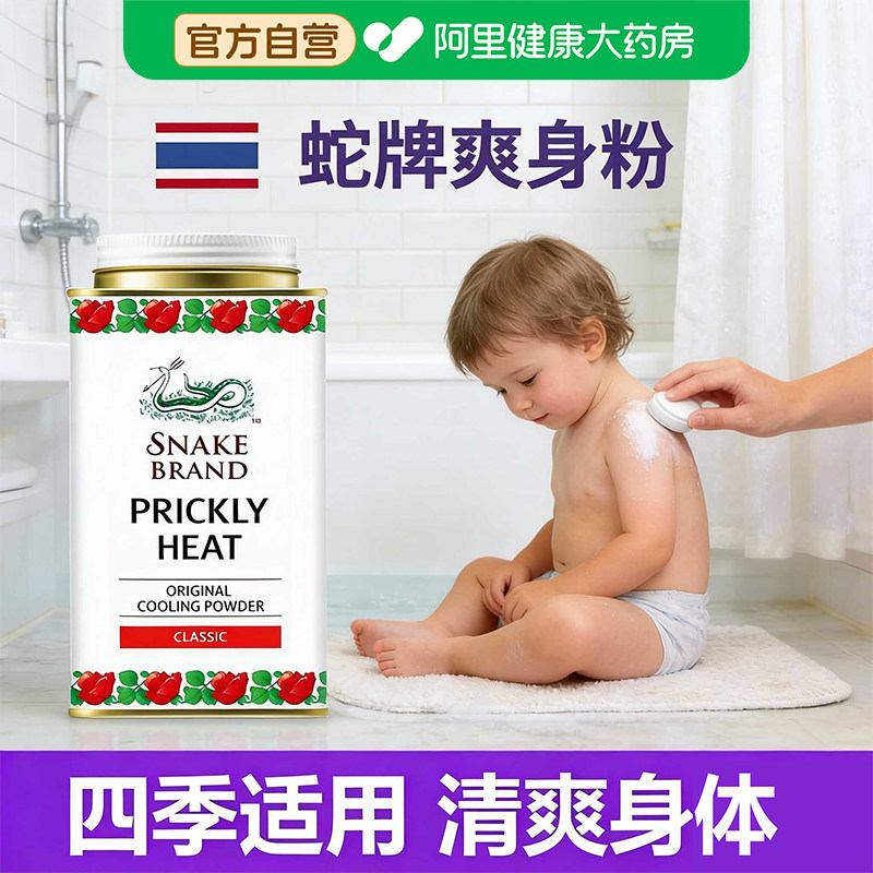 泰国进口爽身粉成人痱子天然吸湿防痱粉腋下止汗持久干爽清凉蛇粉
