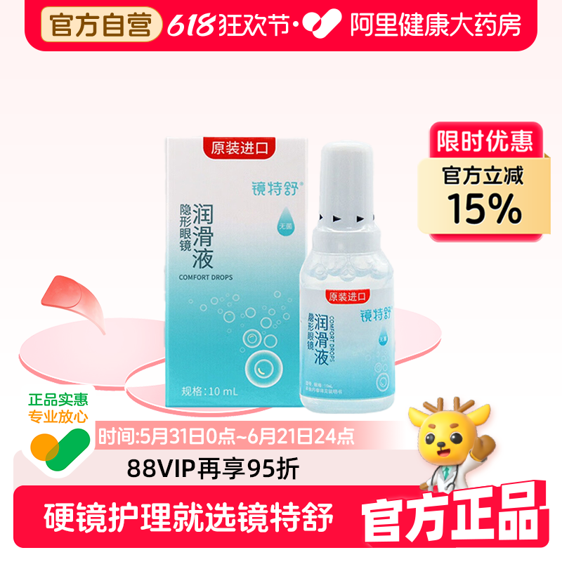 【阿里健康自营】镜特舒润滑液硬性OK镜保湿润眼RGP角膜塑形进口