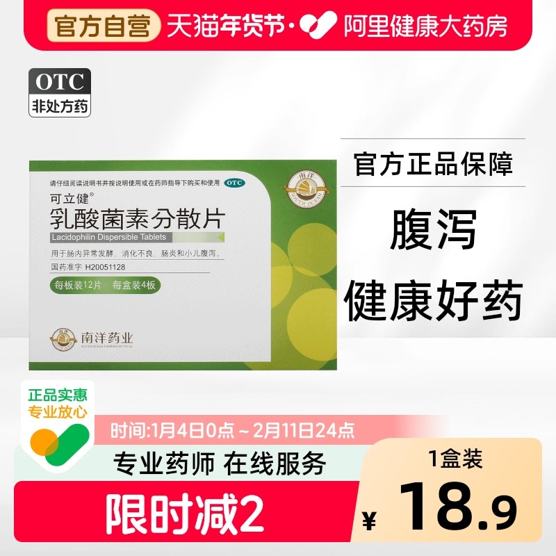 可立健乳酸菌素分散片0.2g*48片/盒小儿腹泻肠炎旗舰店正品官方,OTC药品/国际医药,肠胃用药,淘宝优惠券,粉丝福利购,淘宝优惠卷