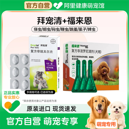 狗狗驱虫拜耳拜宠清体内外一体福来恩体外宠物成犬幼犬体内蛔虫