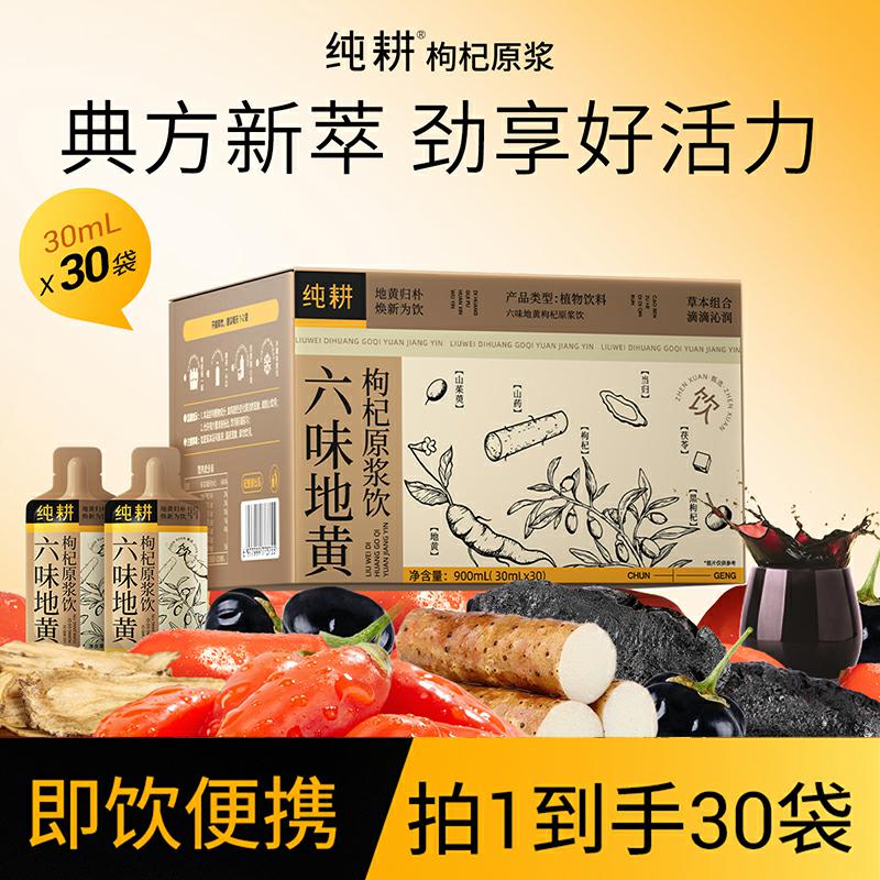纯耕六味地黄枸杞原浆饮30袋黑枸杞山药茯苓当归山茱萸滋补饮品