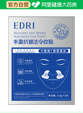 EDRI丰盈抗皱法令纹贴6.8gx8对/盒