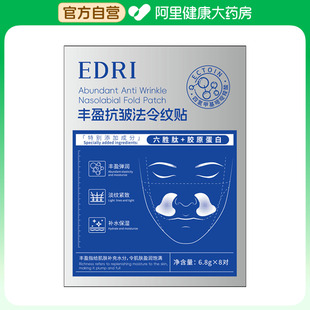 EDRI丰盈抗皱法令纹贴6.8gx8对/盒