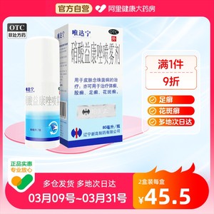 【唯达宁】硝酸益康唑喷雾剂1%*80ml*1瓶/盒股癣花斑癣足癣体癣脚癣