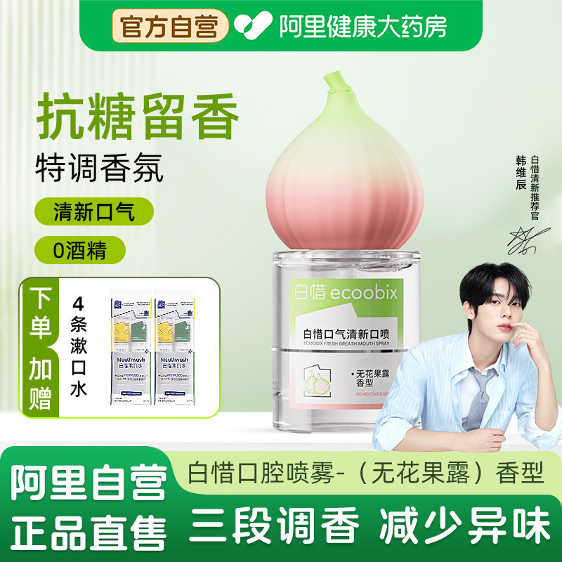 白惜口喷口腔清新喷雾无花果露香香氛口喷口气清新接吻持久留香图片