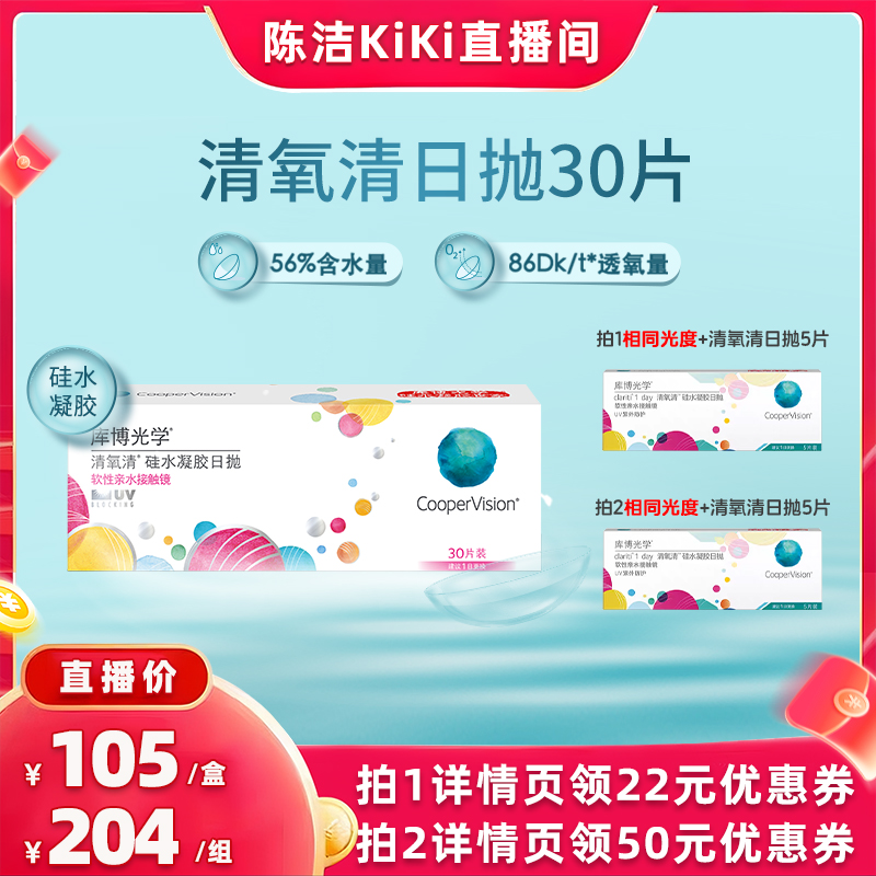 【抢现货!k姐双11】库博光学清氧清日抛30片隐形日抛硅水凝胶